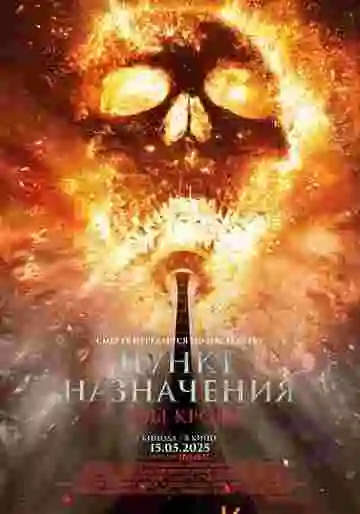Пункт назначения: Узы крови